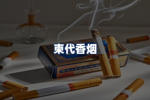 柬代香烟